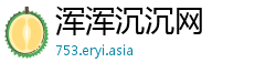 浑浑沉沉网